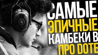 5 САМЫХ ЭПИЧНЫХ КАМБЕКОВ В ПРО ДОТЕ