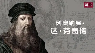 《列奥纳多达芬奇传》从凡人到天才的创造力密码【听书】天才绘画大师对科学创造的贡献