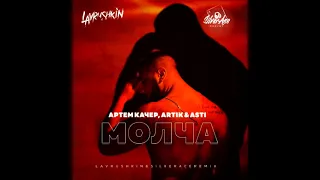 Артем Качер, Artik & Asti - Молча (Lavrushkin & Silver Ace Remix)