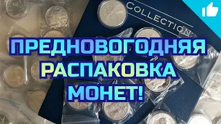 Предновогодняя распаковка серебряных инвестиционных монет!