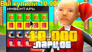 ОТКРЫЛ 10.000 РАЗНЫХ ЛАРЦОВ ЗА 4 МИЛЛИАРДА в GTA SAMP