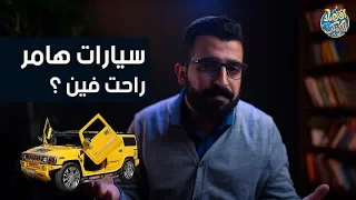 الكارثة التي قضت على سيارات هامر ؟ وهل ستعود من جديد ؟