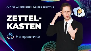 Zettelkasten на ПРАКТИКЕ в Obsidian. Приручаем второй мозг