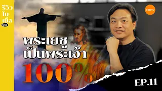 พระเยซูเป็นพระเจ้า 100% I รีวิวไบเบิ้ล EP.11