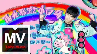 大張偉 Wowkie Zhang【Sunshine, Rainbow, White pony】HD MV