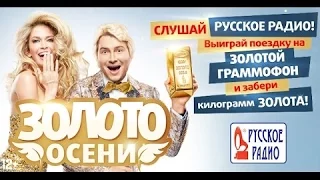 «Золото осени» на «Русском Радио» – дарим поездку на «Золотой Граммофон» и килограмм чистого золота!