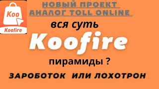 KOOFIRE ЗАРАБОТОК 2022.KOOFIRE обзор. регистрация и отзывы koofire