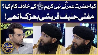 Faysal Quraishi Show | Hazrat Umar R.A Ne Nabi S.A.W Ke Khilaf Kam Kia? | Mufti Hanif Qureshi Angry