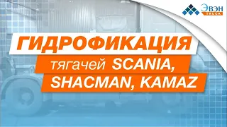 Гидрофикация тягачей SCANIA, SHACMAN, KAMAZ  установка гидравлики