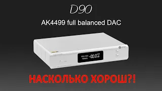 Под капотом Topping D90 AK4499 [DacMaster]