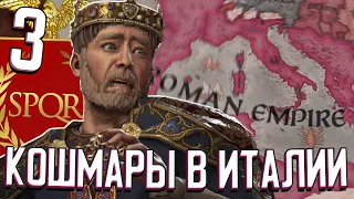 КОШМАРЫ В ИТАЛЬЯНСКОЙ ИМПЕРИИ в Crusader Kings 3 (Рим) #3