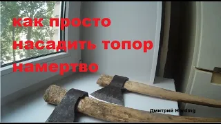 Как намертво насадить топор