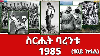 ስርሒት ባረንቱ 1985 - 10ይ ክፋል | sirihit Barentu 1985 (Part 10) - ERi-TV Documentary