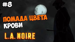 L.A. Noire Прохождение на русском Часть 8 Помада цвета крови