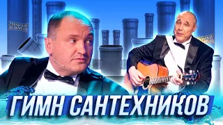 Гимн сантехников — Уральские Пельмени — Дзержинск