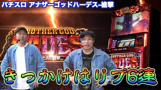 【パチスロ】【ハーデス槍撃】松本バッチとくりがハーデスでヒキを爆発させた結果【SITE777TV 公認切り抜き】