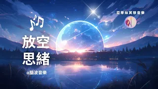 冥想音樂：☁️放空思緒，沉思音樂｜亞蒂絲冥想音樂｜睡前、瑜珈、冥想、放鬆、休息、失眠、過度思考、自律神經調節