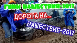 НАШЕСТВИЕ-2017  Дорога из автомобиля под гимн фестиваля "Нашествие"