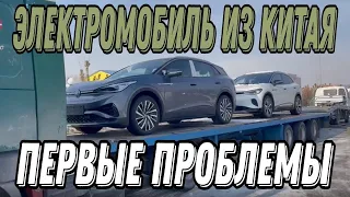 Приехал электромобиль из Китая и сразу возникли проблемы.