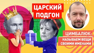 Теперь можно и на покой: Меркель сделала сказочный подарок Путину, Кремль победил!