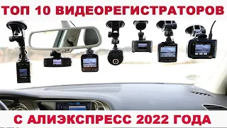 ТОП 10 ВИДЕОРЕГИСТРАТОРОВ С АЛИЭКСПРЕСС 2022 ГОДА / ЛУЧШИЕ ВИДЕОРЕГИСТРАТОРЫ С АЛИЭКСПРЕСС