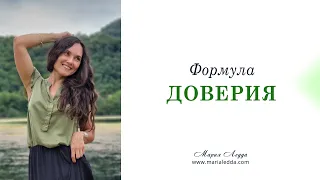 Формула доверия