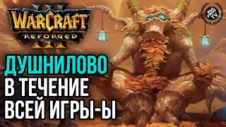 ДУШНИЛОВО В ТЕЧЕНИЕ ВСЕЙ ИГРЫ: Warcraft 3 Reforged