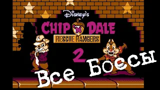 Chip & Dale 2 | Все боссы