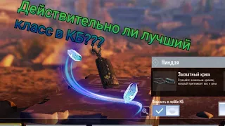 Действительно ли ниндзя, лучший класс в КБ? COD mobile