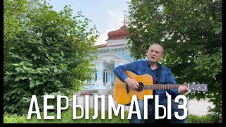 Татарская народная песня Аерылмагыз