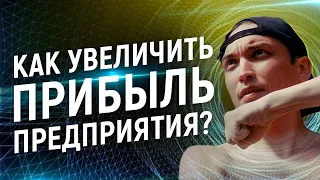 Как увеличить прибыль предприятия ❓ Найти свое место в бизнесе 🧐 Мотивация