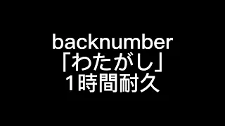 backnumber｢わたがし｣1時間耐久