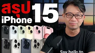 ราคาไทย & สรุปสเปค iPhone 15 ทุกรุ่น!