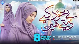 Be khud kiye dete hain || New Naat Sharif || Ayesha Farman Ali || MK Studio Naat