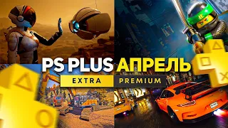 НОВЫЙ PS PLUS EXTRA АПРЕЛЬ 2024. PS4 и PS5 игры PS+