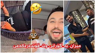 مەلاقاتیل 🤣میران و گۆران شەڕیان کرد😱عەلی خۆی موسەقەف کردوە😆حەمە کەوت لەناو جۆلانیەکە مردمم🤣🤣