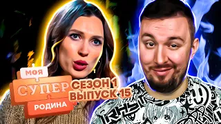 Моя супер семья ► Постельные сцены ради денег? ► 15 выпуск / 1 сезон