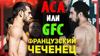 ФРАНЦУЗСКИЙ ЧЕЧЕНЕЦ - Мехди Дакаев - ACA или БОЙ за ТИТУЛ GFC