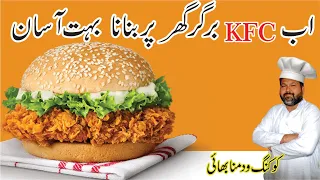 KFC Style Zinger Burger Recipe | زنگر برگر 🍔 | Cooking With Munna Bhai