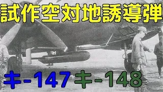 【試作空対地誘導弾】帝国陸海軍共同開発 三菱重工業 キ-147 イ号一型甲無線誘導弾・川崎航空機 キ-148 イ号一型乙無線誘導弾