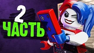 LEGO DC Super-Villains Прохождение - Часть 2 - ЛИГА ЗЛОДЕЕВ