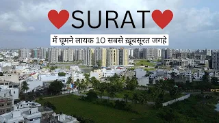 surat | surat top 10 places in hindi | surat tourist places | surat tourism