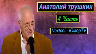 Анатолий Трушкин  Памяти сатирика 4 часть