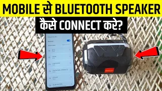 Bluetooth Speaker Kaise Connect Kare | how to use bluetooth speaker | bluetooth speaker connect kare