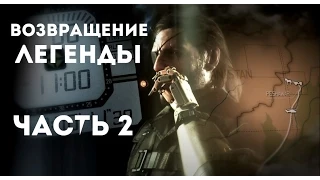 Metal Gear Solid V Phantom Pain  прохождение на русском - часть 2 ( Возвращение Легенды )