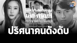 จากอดีตถึงปัจจุบัน ย้อนปริศนา "โจ้ พอส-ธรรม์-เล็ก ศรัณย์" 3 คนดังเสียชีวิต ก่อน "แตงโม": Matichon TV