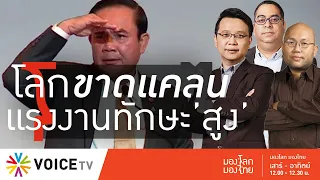 มองโลก มองไทย -  หลายประเทศเร่งพัฒนา-ดึงดูด แรงงานทักษะสูง