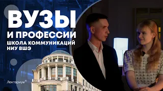 ШКОЛА КОММУНИКАЦИЙ НИУ ВШЭ | Реклама и связи с общественностью | Вышка