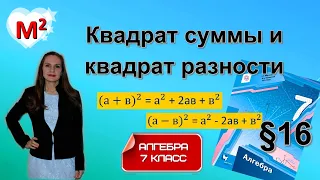 КВАДРАТ СУММЫ И КВАДРАТ РАЗНОСТИ. ФСУ. §16 Алгебра 7 класс