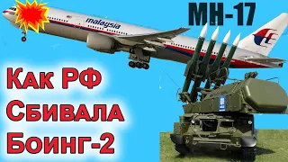 Как РФ сбивала малазийский Боинг MH-17. Часть 2.